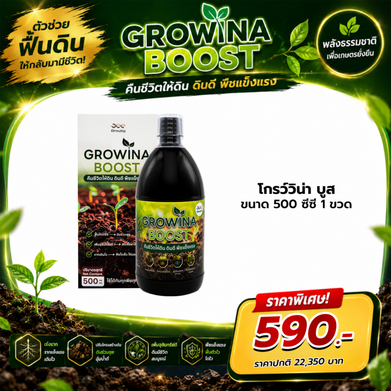 Growina Boost โกรว์วิน่าบูส | สารปรับปรุงดินจากธรรมชาติ ฟื้นฟูดินเสื่อม ขนาด 500cc 1 ขวด
