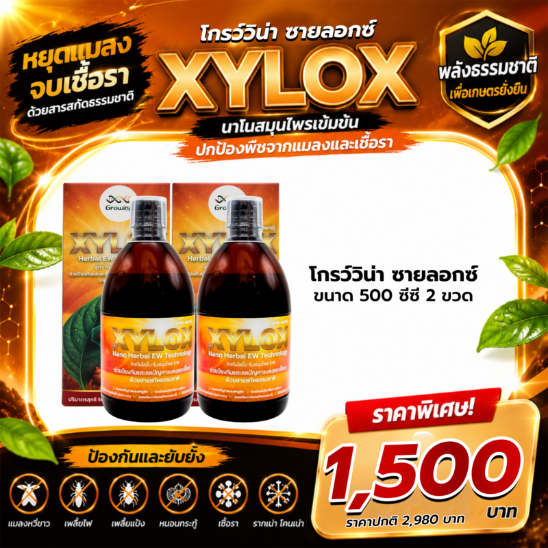Growina Xylox ซายลอกซ์ | สารสกัดสมุนไพรป้องกันแมลงและเชื้อรา Herbal EW ขนาด 500cc 2 ขวด