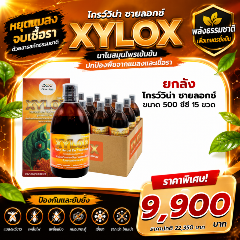 Growina Xylox ซายลอกซ์ | สารสกัดสมุนไพรป้องกันแมลงและเชื้อรา Herbal EW ขนาด 500cc 15 ขวด