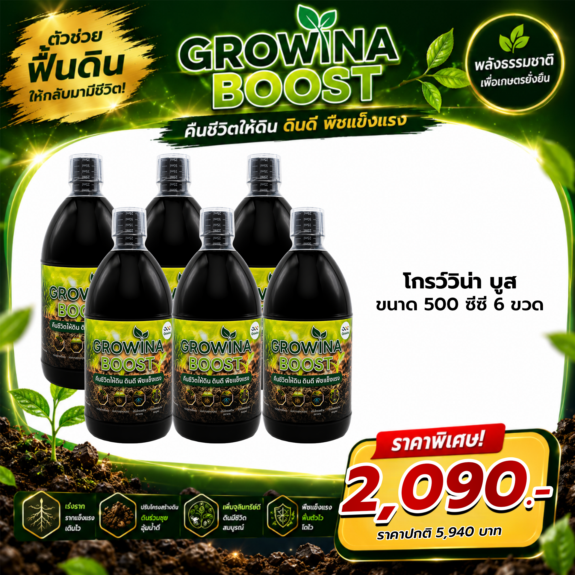 Growina Boost โกรว์วิน่าบูส | สารปรับปรุงดินจากธรรมชาติ ฟื้นฟูดินเสื่อม ขนาด 500cc 6 ขวด