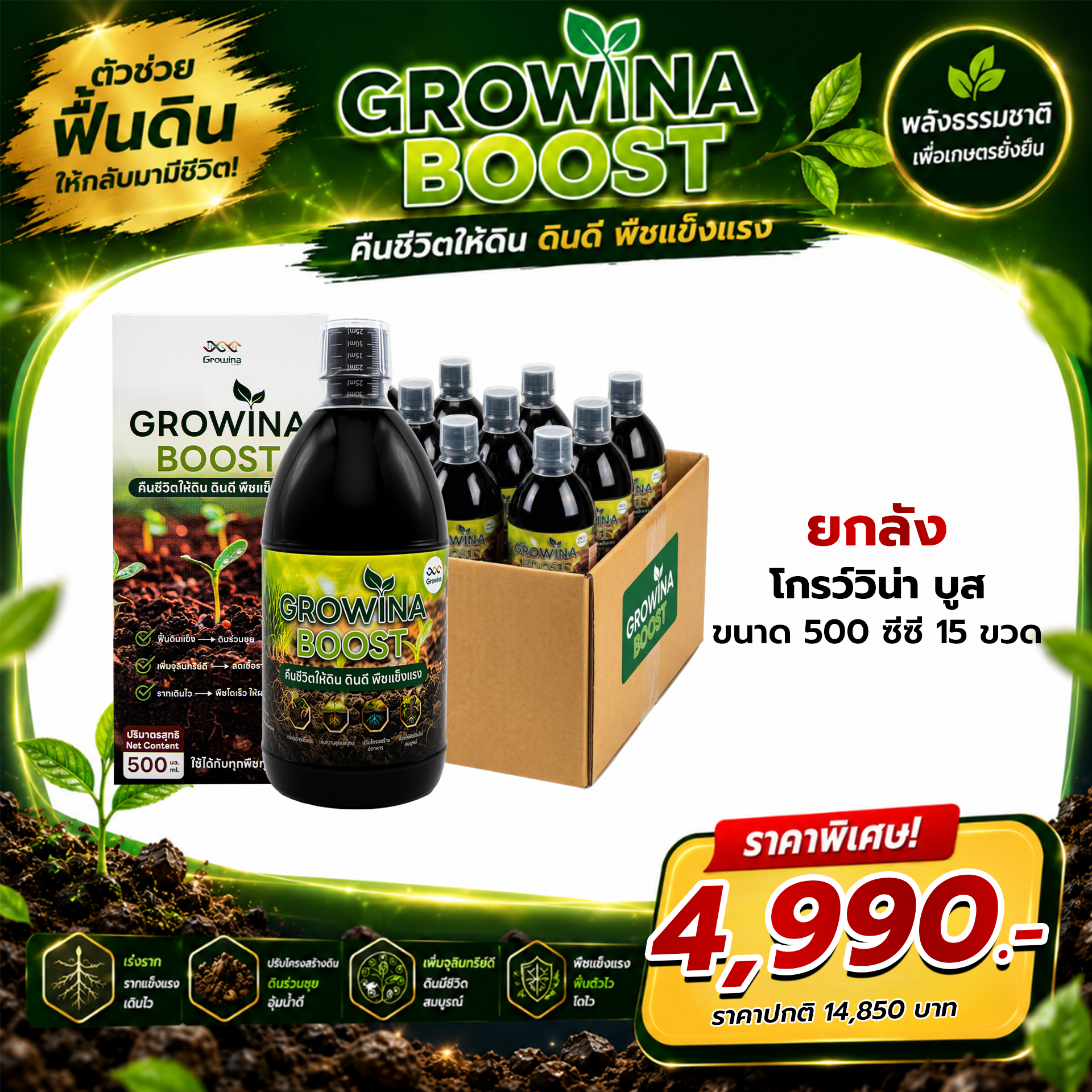 Growina Boost โกรว์วิน่าบูส | สารปรับปรุงดินจากธรรมชาติ ฟื้นฟูดินเสื่อม ขนาด 500cc 15 ขวด ยกลัง