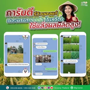 การันตี รีวิวของแท้ เกษตรกรบอกต่อ โกรว์วิน่า ใช้แล้วผลผลิตเพิ่ม