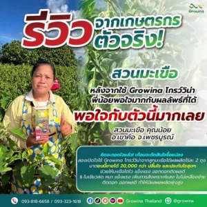 การันตี รีวิวของแท้ เกษตรกรบอกต่อ โกรว์วิน่า ใช้แล้วผลผลิตเยอะ