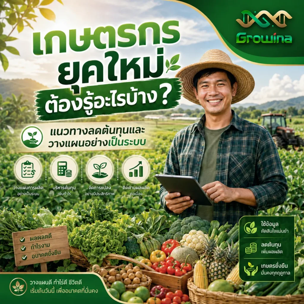 เกษตรกรยุคใหม่ต้องรู้อะไรบ้าง? แนวทางลดต้นทุนและวางแผนอย่างเป็นระบบ
