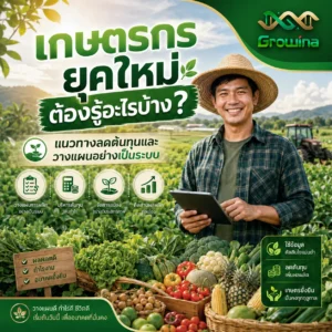 เกษตรกรยุคใหม่ต้องรู้อะไรบ้าง? แนวทางลดต้นทุนและวางแผนอย่างเป็นระบบ